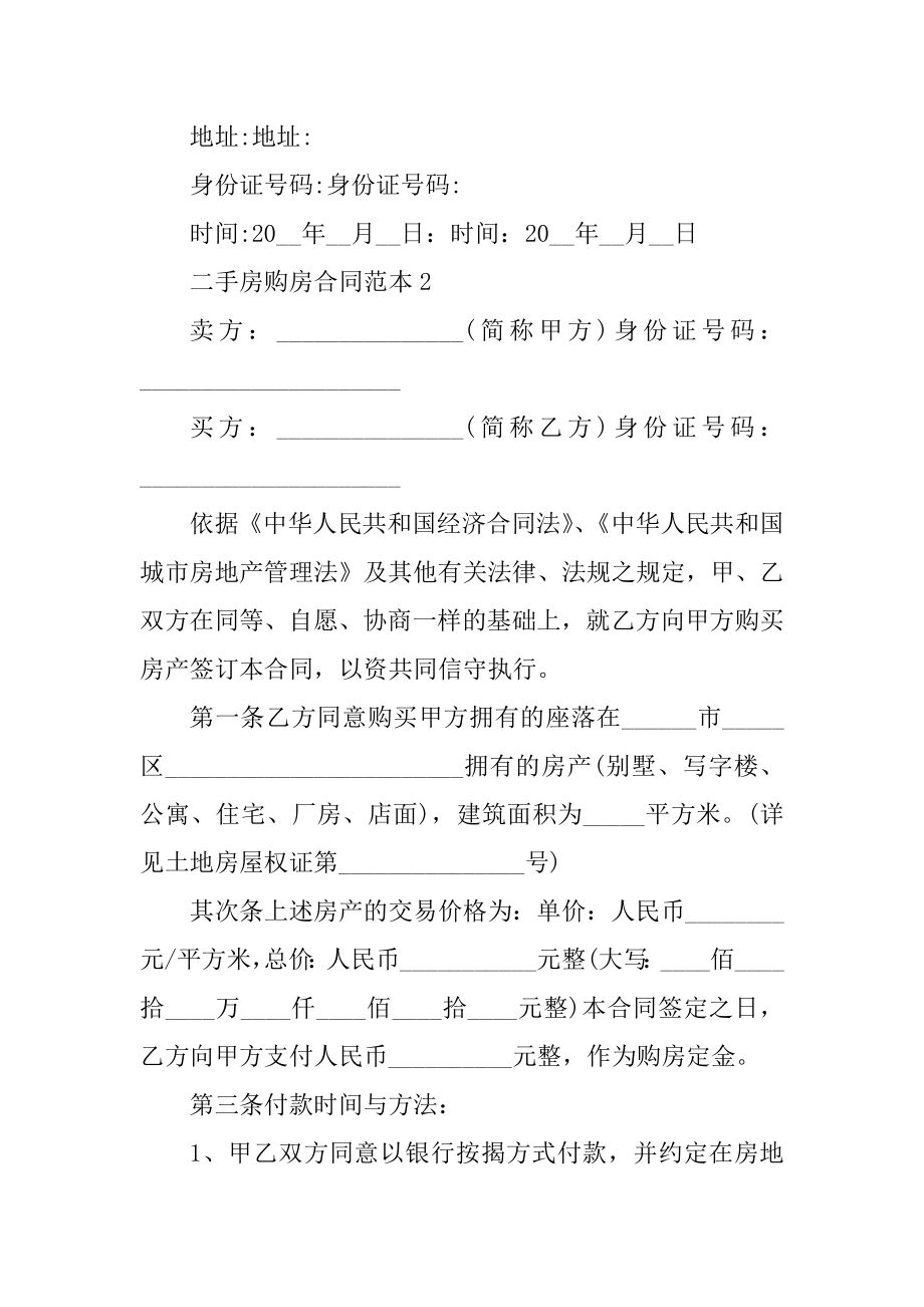 二手房购房合同范本优质.docx_第2页