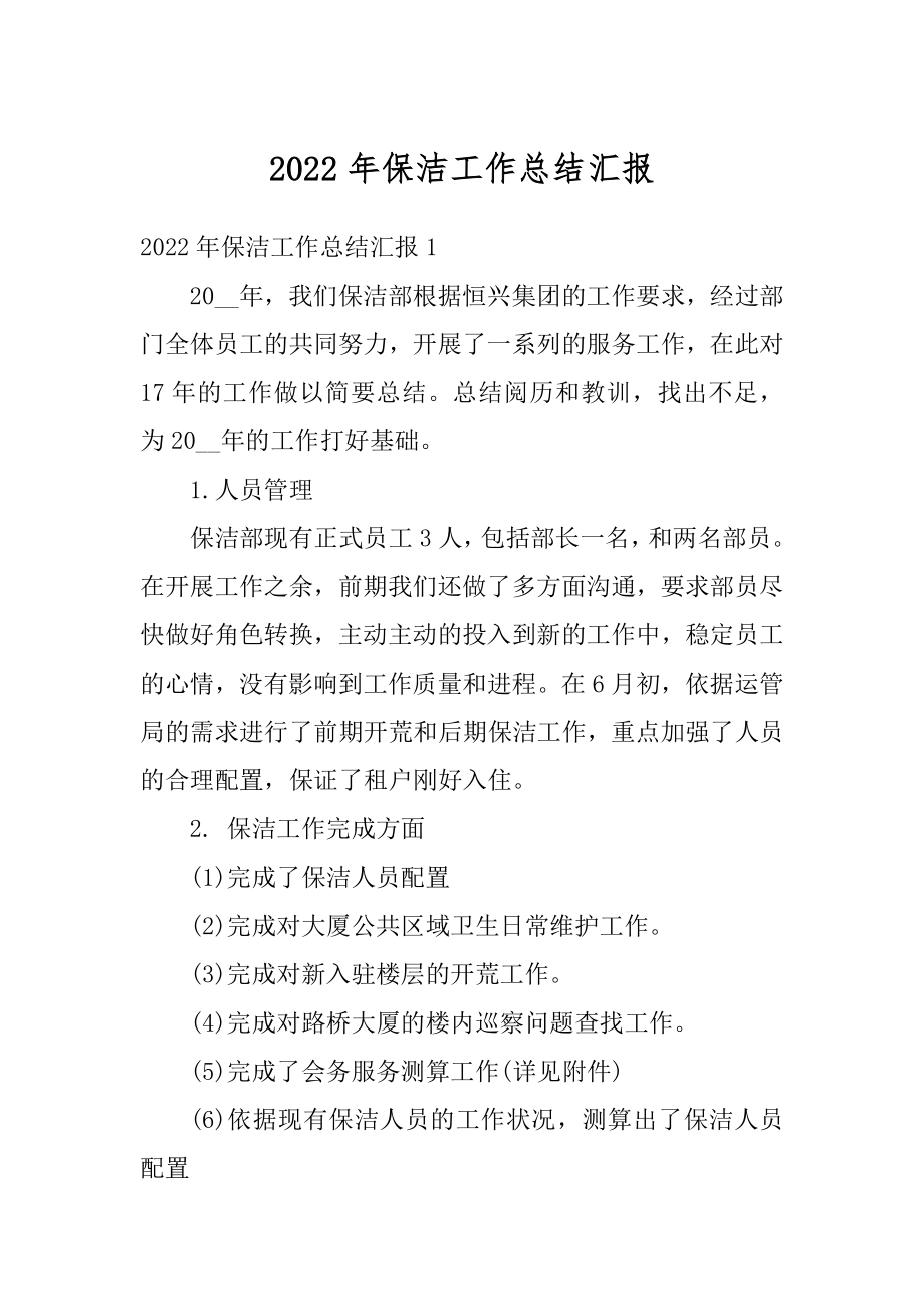 2022年保洁工作总结汇报汇总.docx_第1页