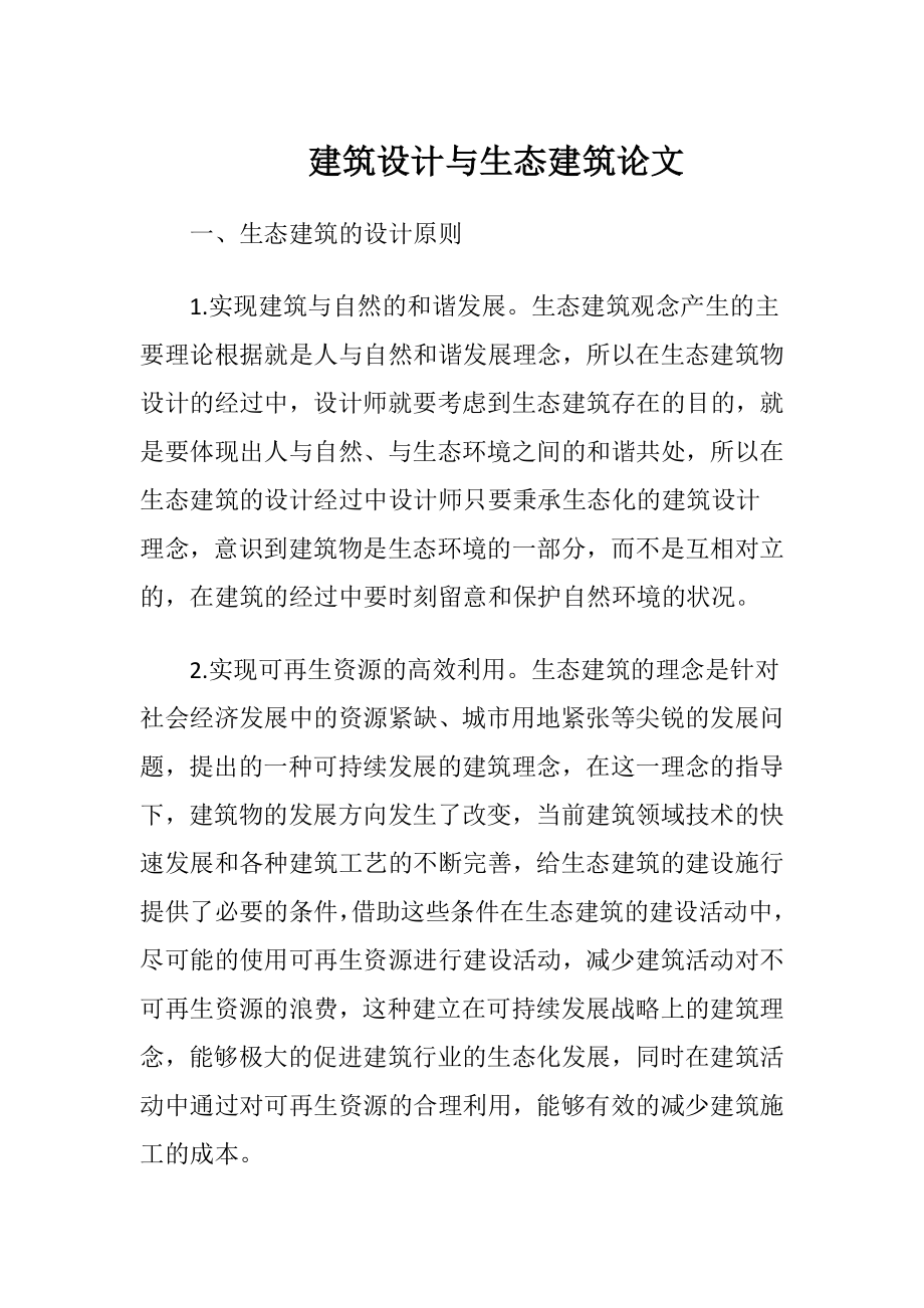 建筑设计与生态建筑论文.docx_第1页