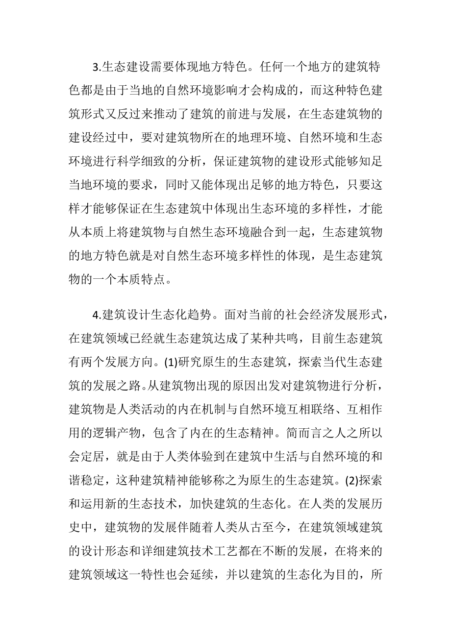 建筑设计与生态建筑论文.docx_第2页