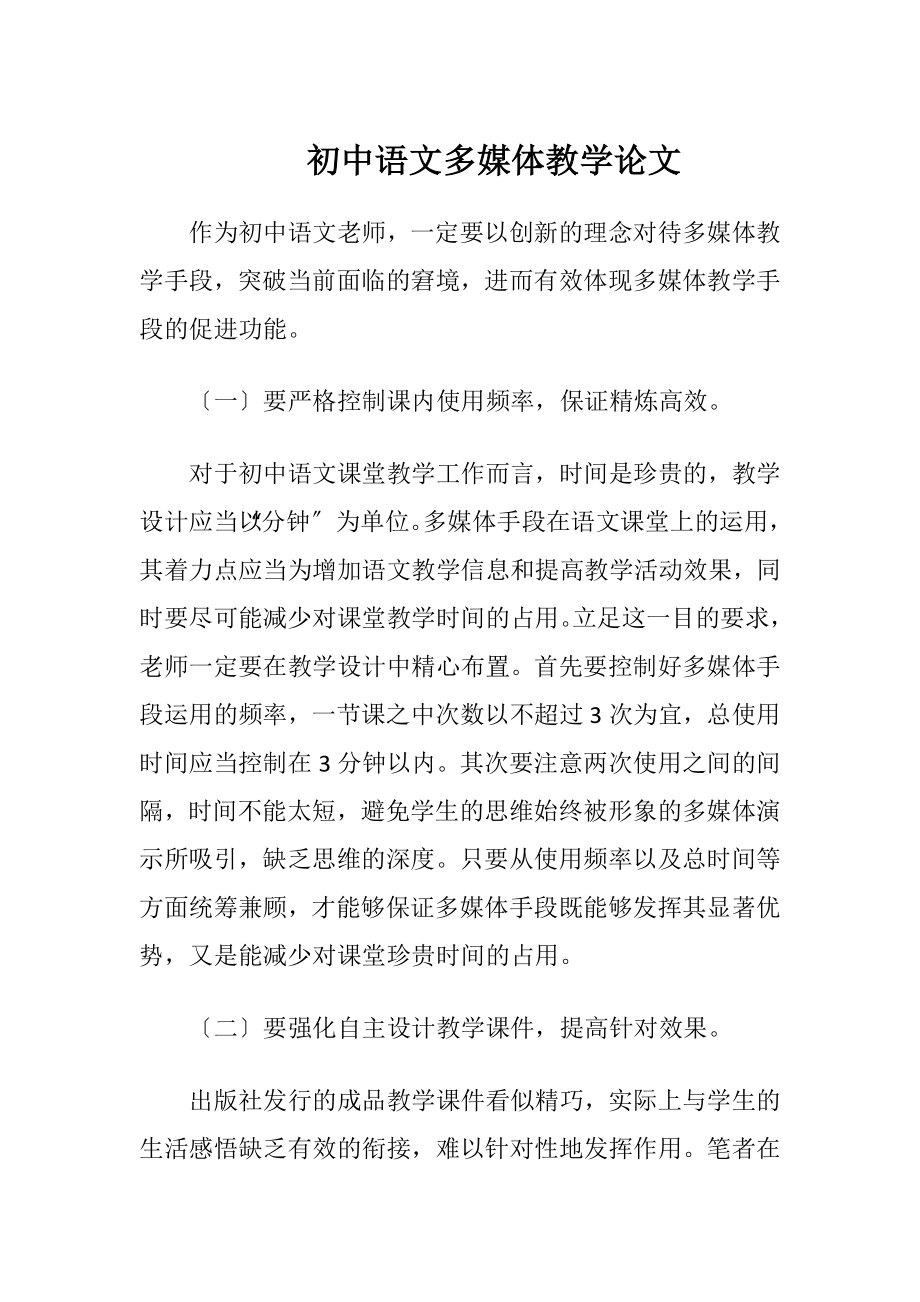 初中语文多媒体教学论文.docx_第1页