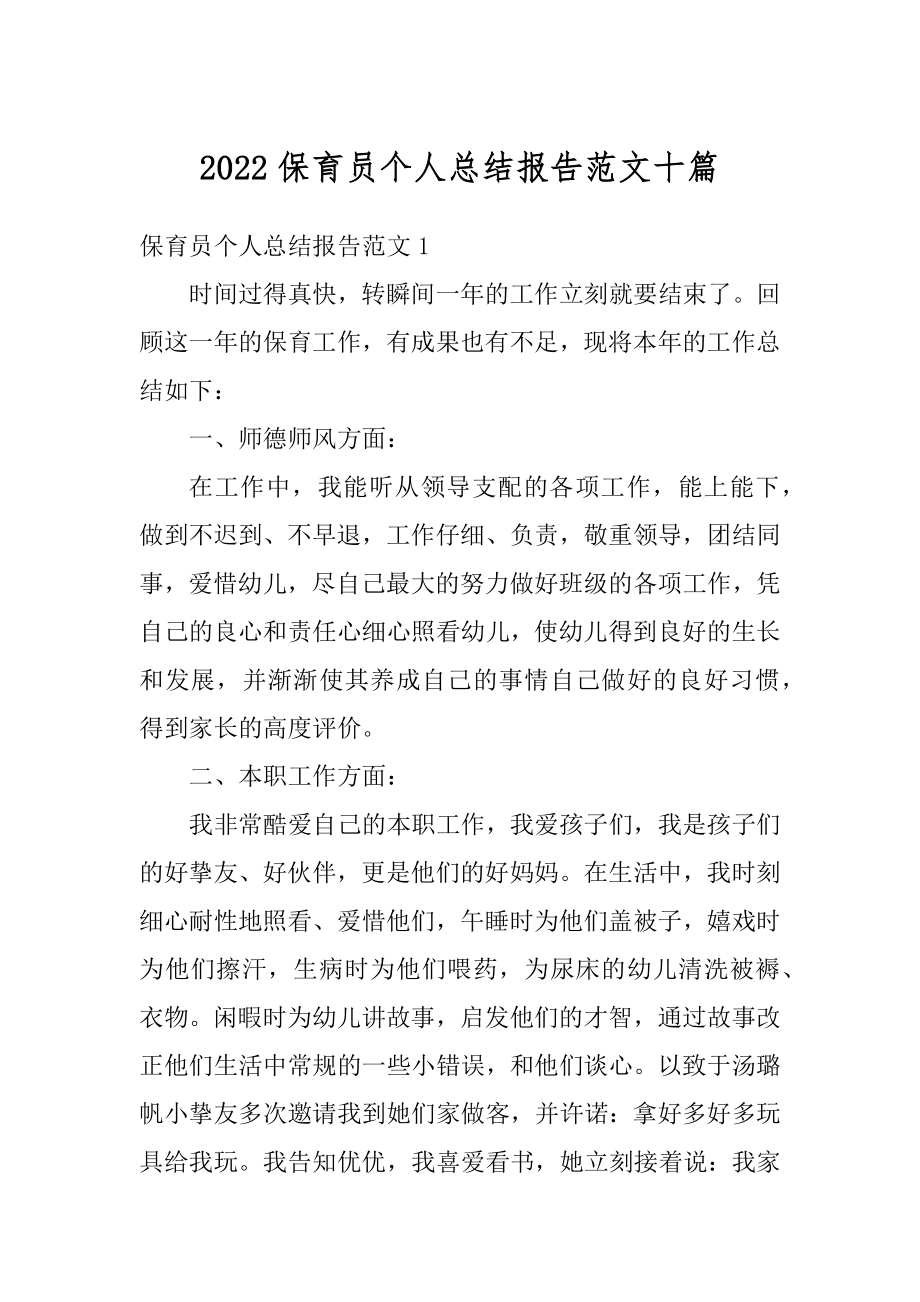 2022保育员个人总结报告范文十篇精编.docx_第1页