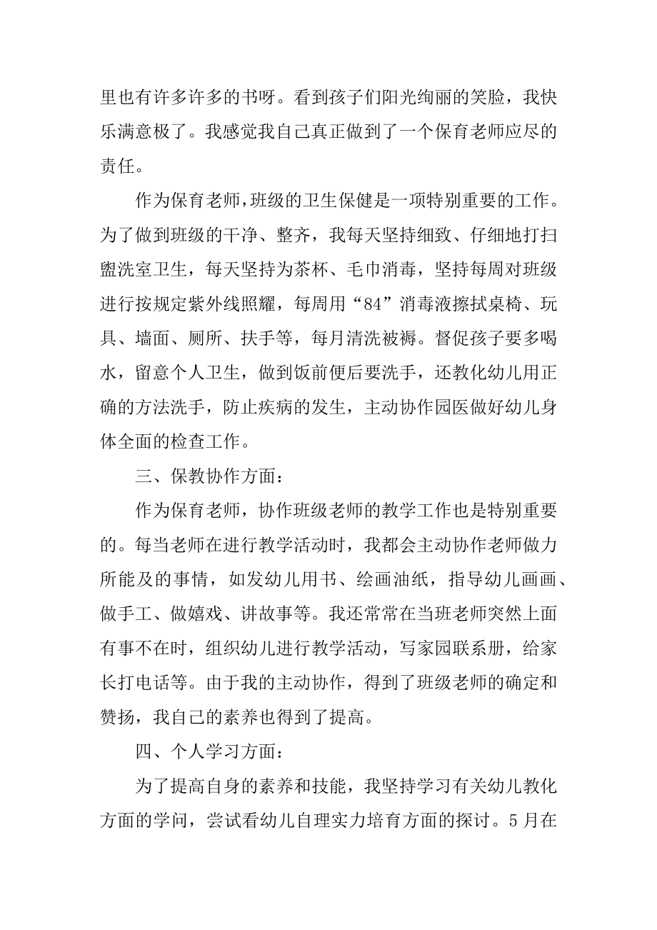 2022保育员个人总结报告范文十篇精编.docx_第2页