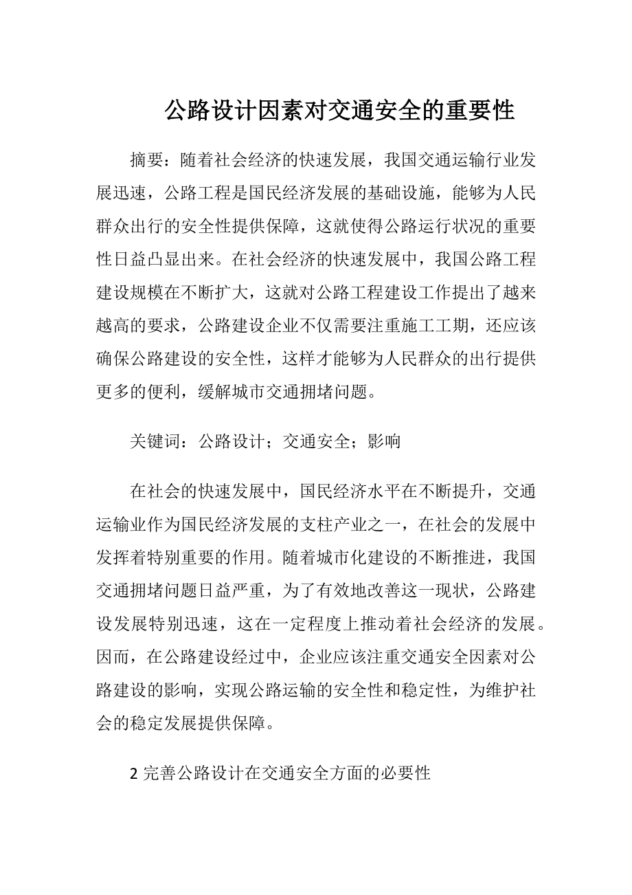 公路设计因素对交通安全的重要性.docx_第1页