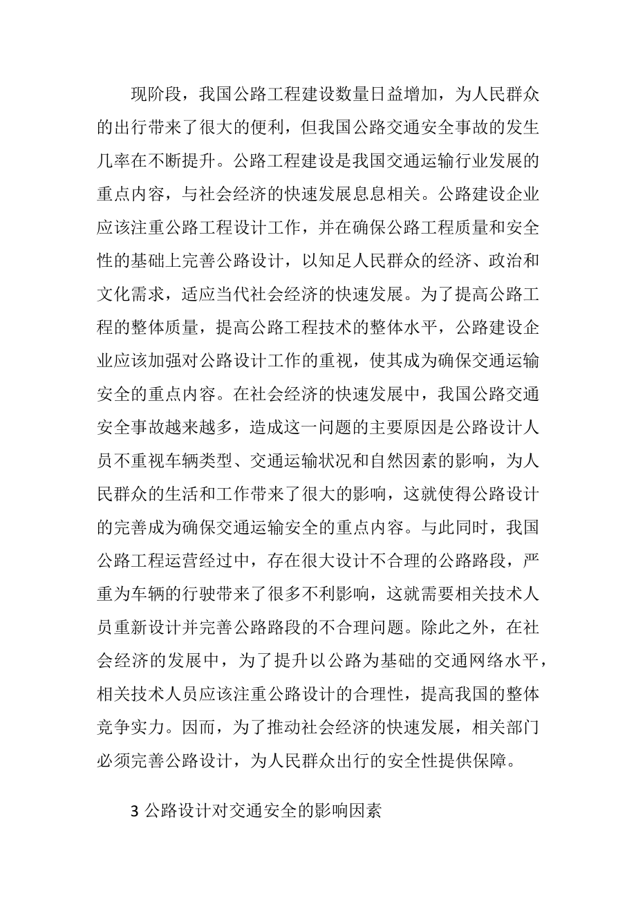 公路设计因素对交通安全的重要性.docx_第2页