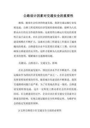 公路设计因素对交通安全的重要性.docx