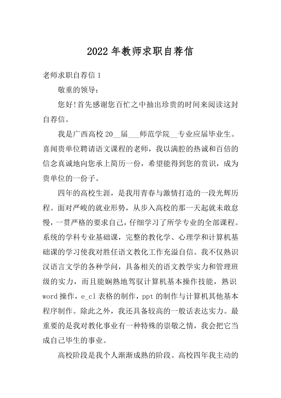 2022年教师求职自荐信精品.docx_第1页