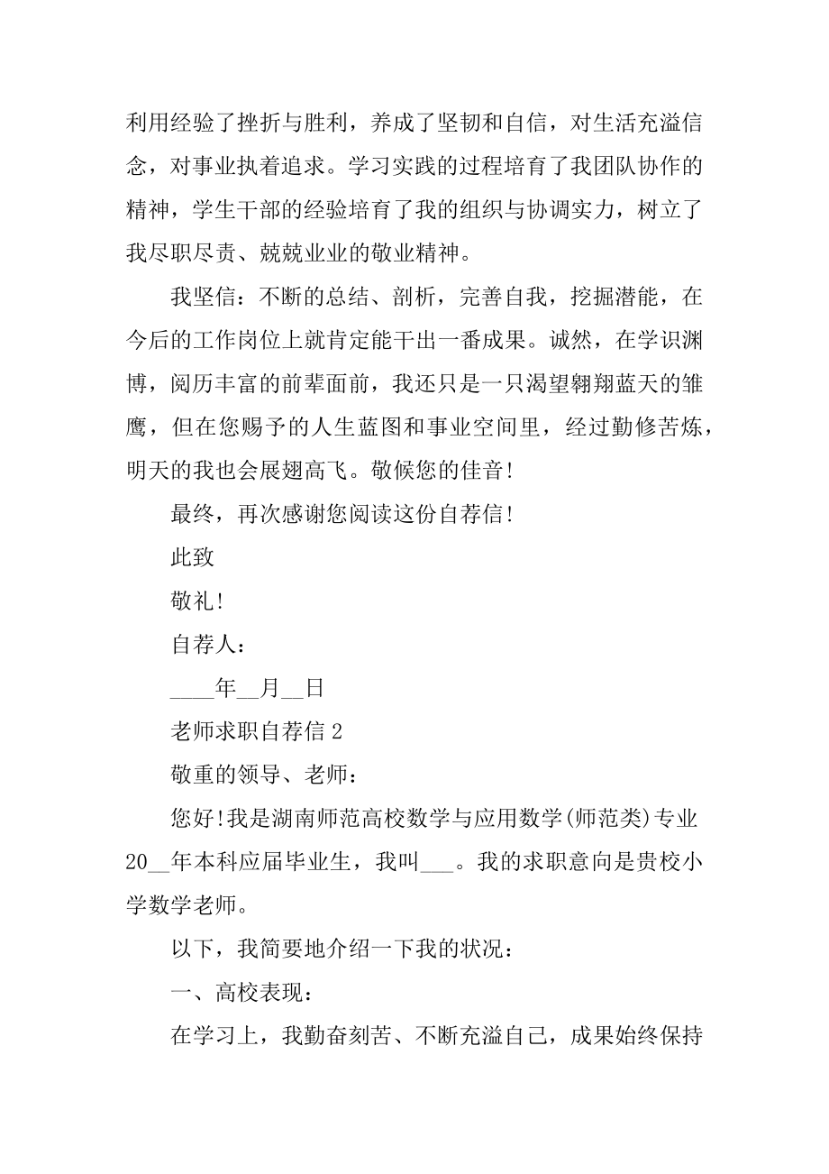 2022年教师求职自荐信精品.docx_第2页