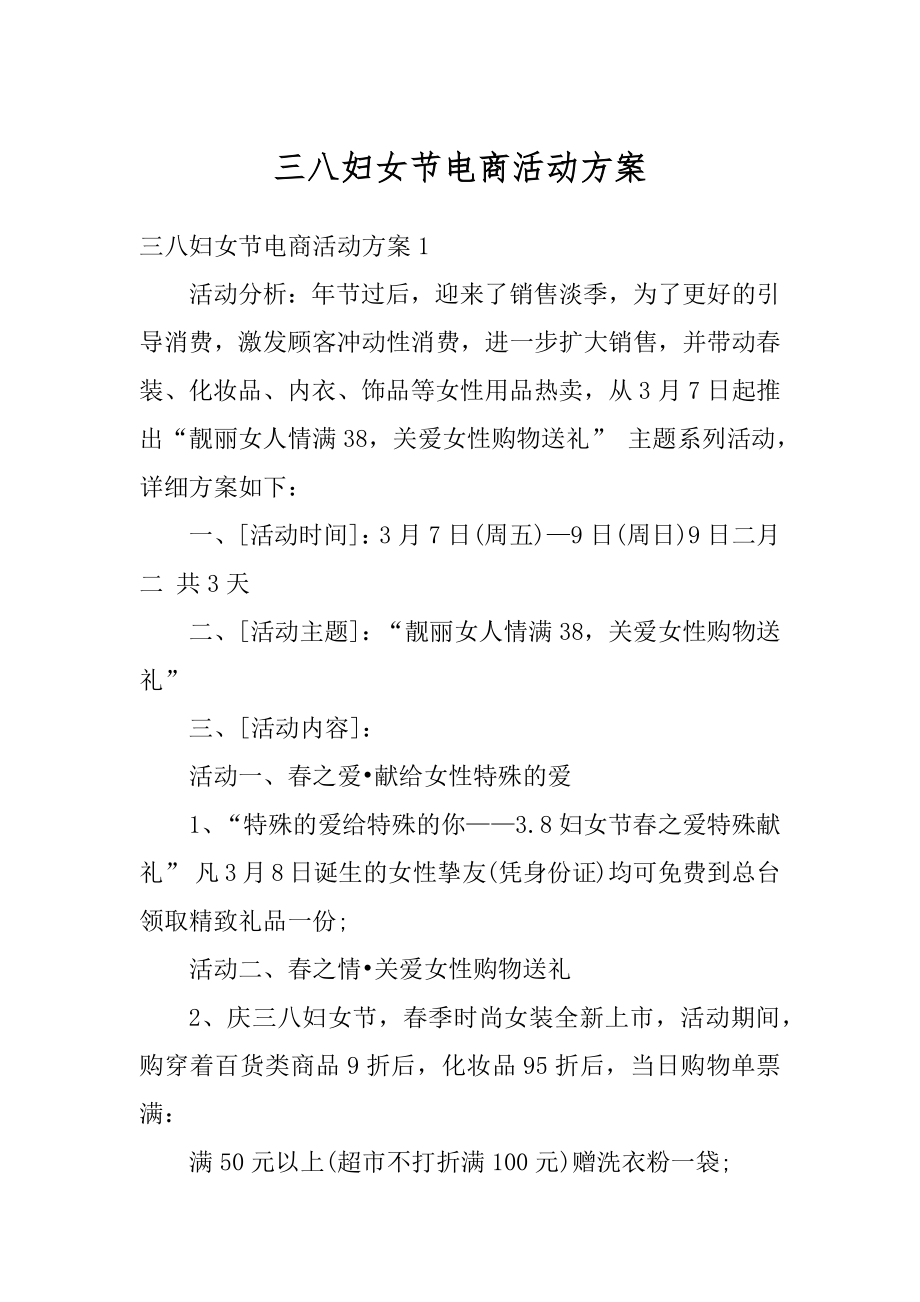 三八妇女节电商活动方案优质.docx_第1页