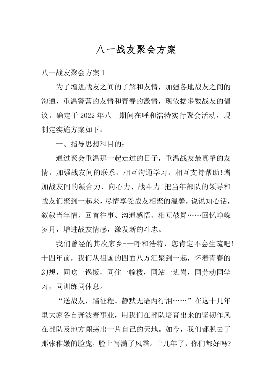 八一战友聚会方案例文.docx_第1页