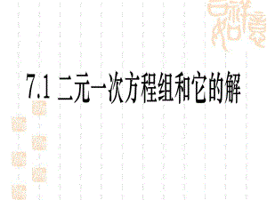 2015年华师大版数学七年级下册《71二元一次方程组和它的解》课件（14张PPT）（共14张PPT）.ppt