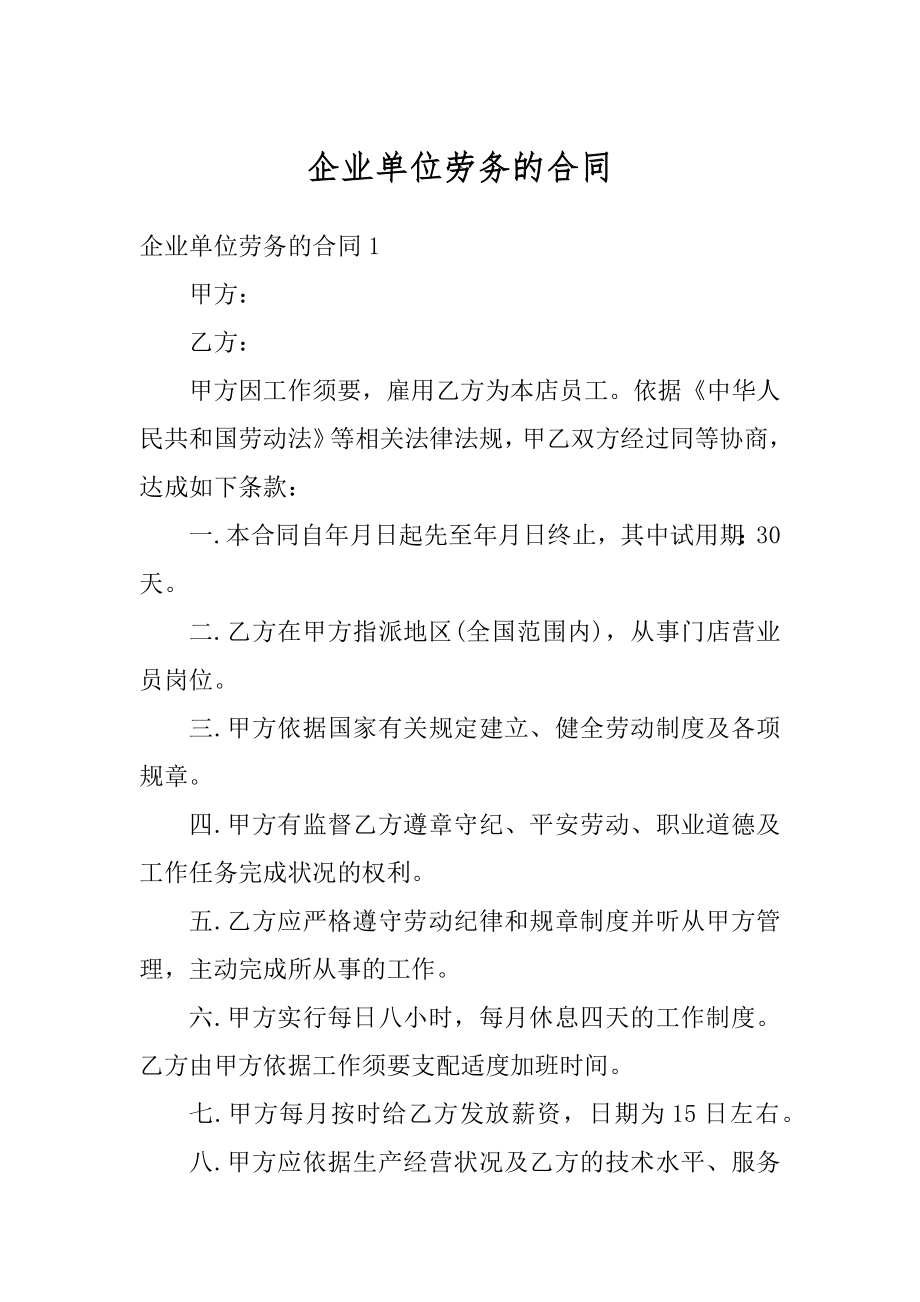 企业单位劳务的合同最新.docx_第1页