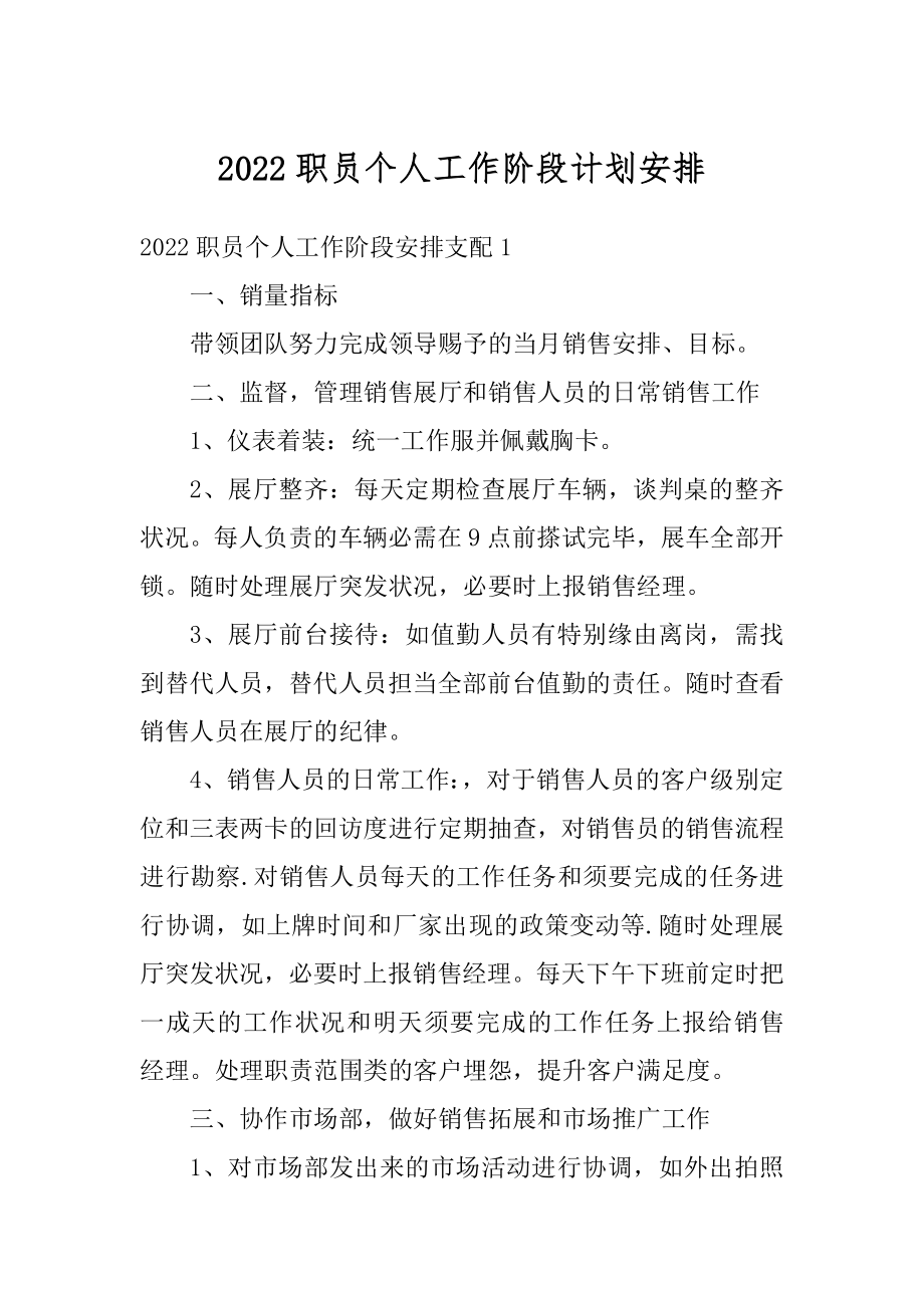 2022职员个人工作阶段计划安排精品.docx_第1页