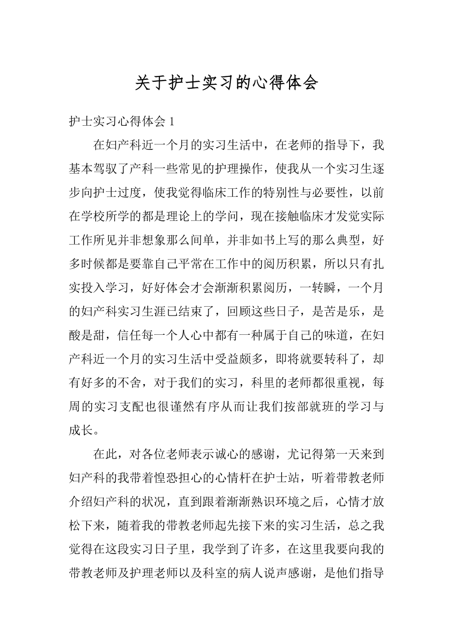 关于护士实习的心得体会精品.docx_第1页