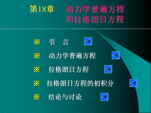 动力学普遍方程与拉格朗日方程ppt课件.ppt