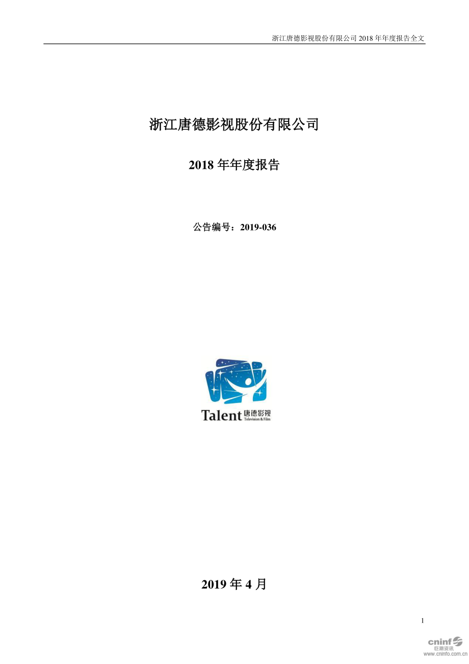 唐德影视：2018年年度报告（更新后）.PDF_第1页