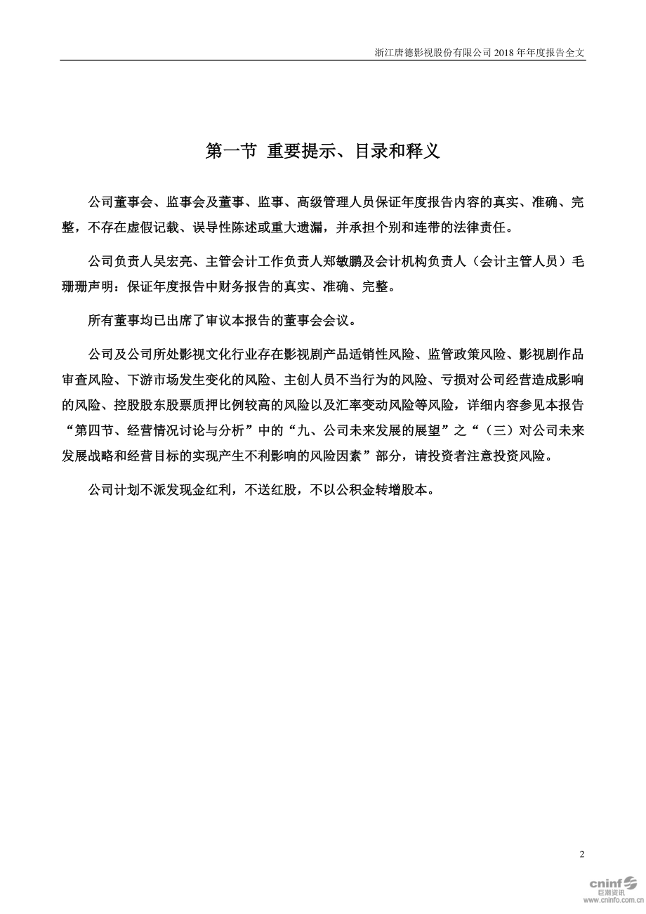 唐德影视：2018年年度报告（更新后）.PDF_第2页