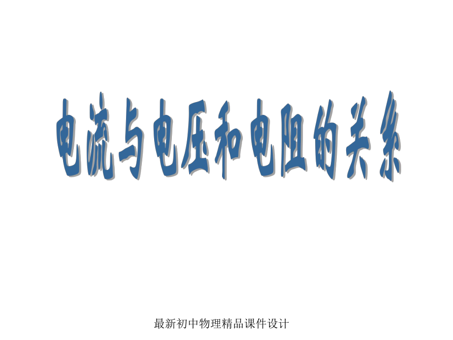 最新九年级物理全册171电流与电压和电阻的关系PPT课件.ppt_第1页