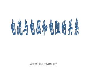 最新九年级物理全册171电流与电压和电阻的关系PPT课件.ppt