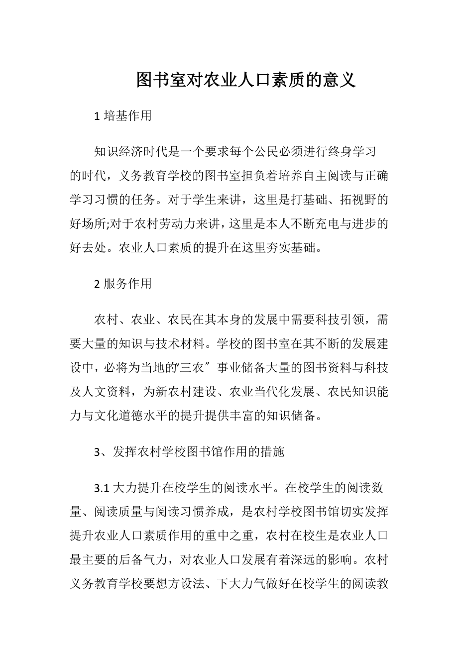 图书室对农业人口素质的意义.docx_第1页