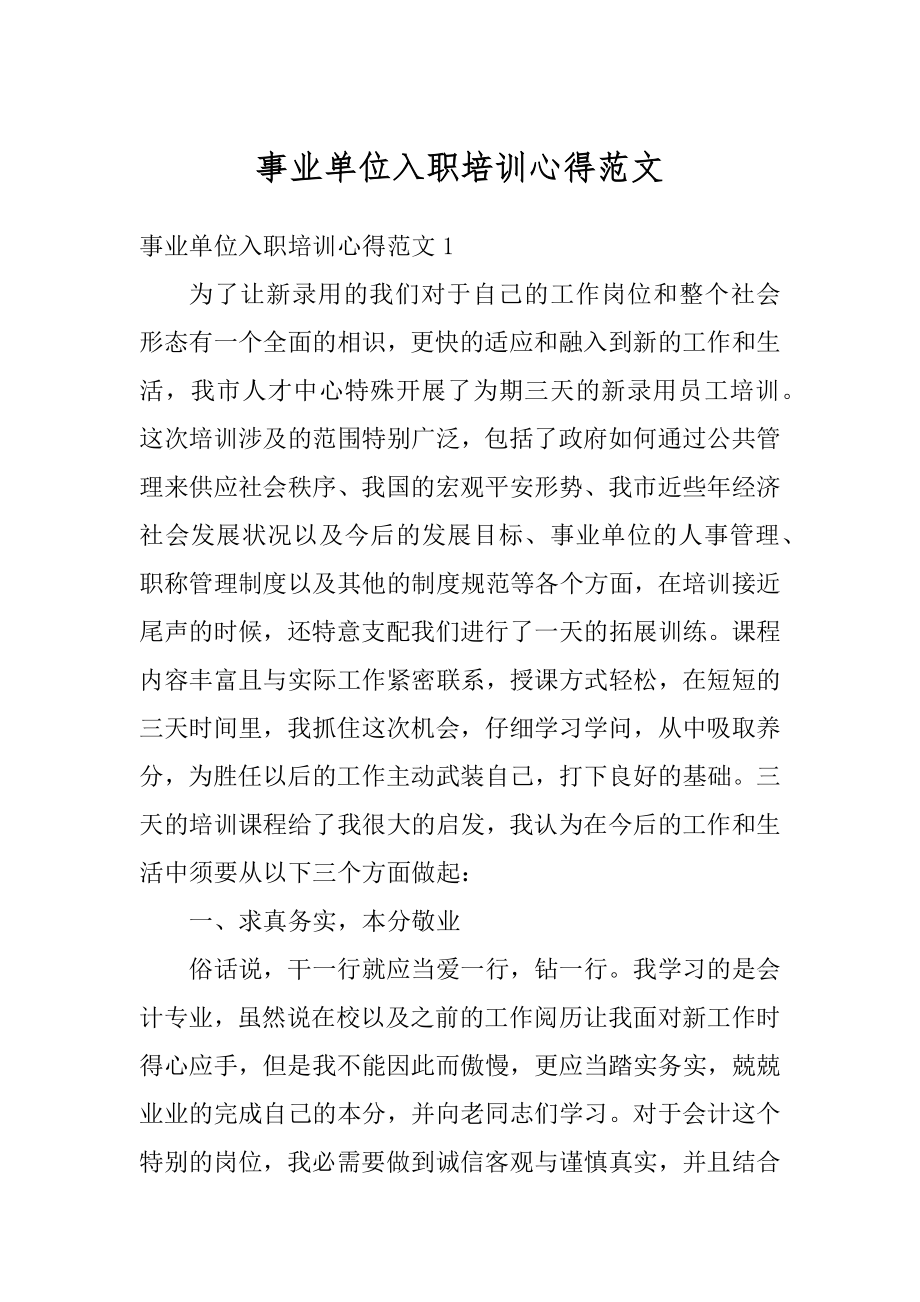 事业单位入职培训心得范文汇编.docx_第1页