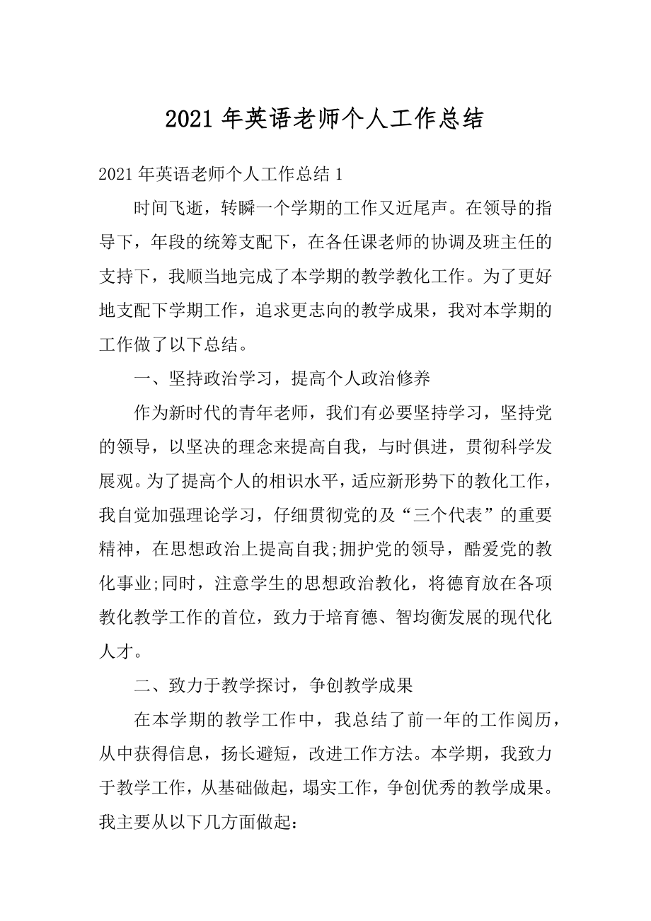 2021年英语老师个人工作总结最新.docx_第1页