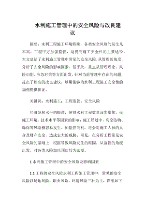 水利施工管理中的安全风险与改良建议（精品）.docx