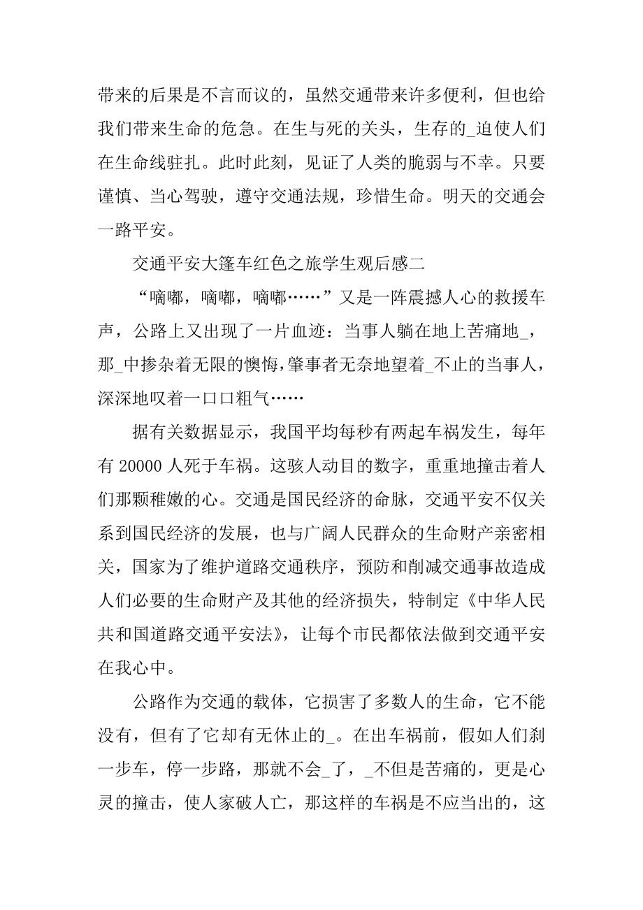 交通安全大篷车红色之旅学生观后感范例.docx_第2页