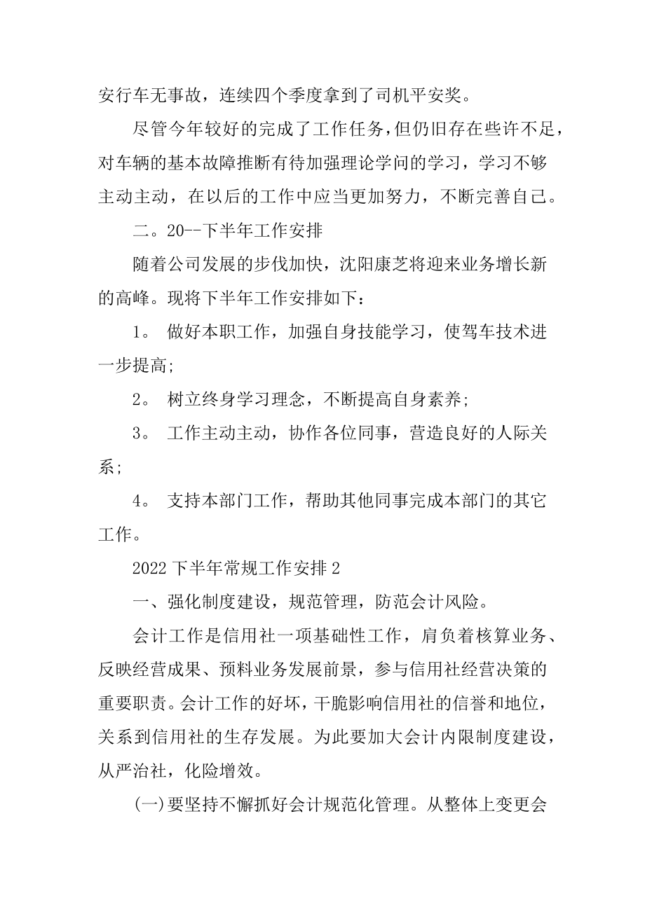 2022下半年常规工作计划精品.docx_第2页