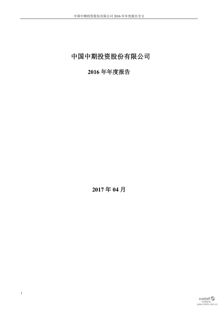 中国中期：2016年年度报告（更新后）.PDF_第1页