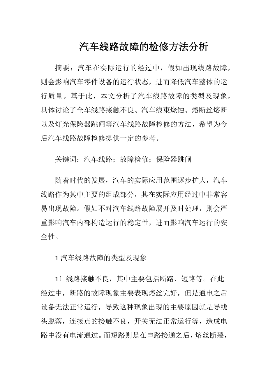 汽车线路故障的检修方法分析.docx_第1页