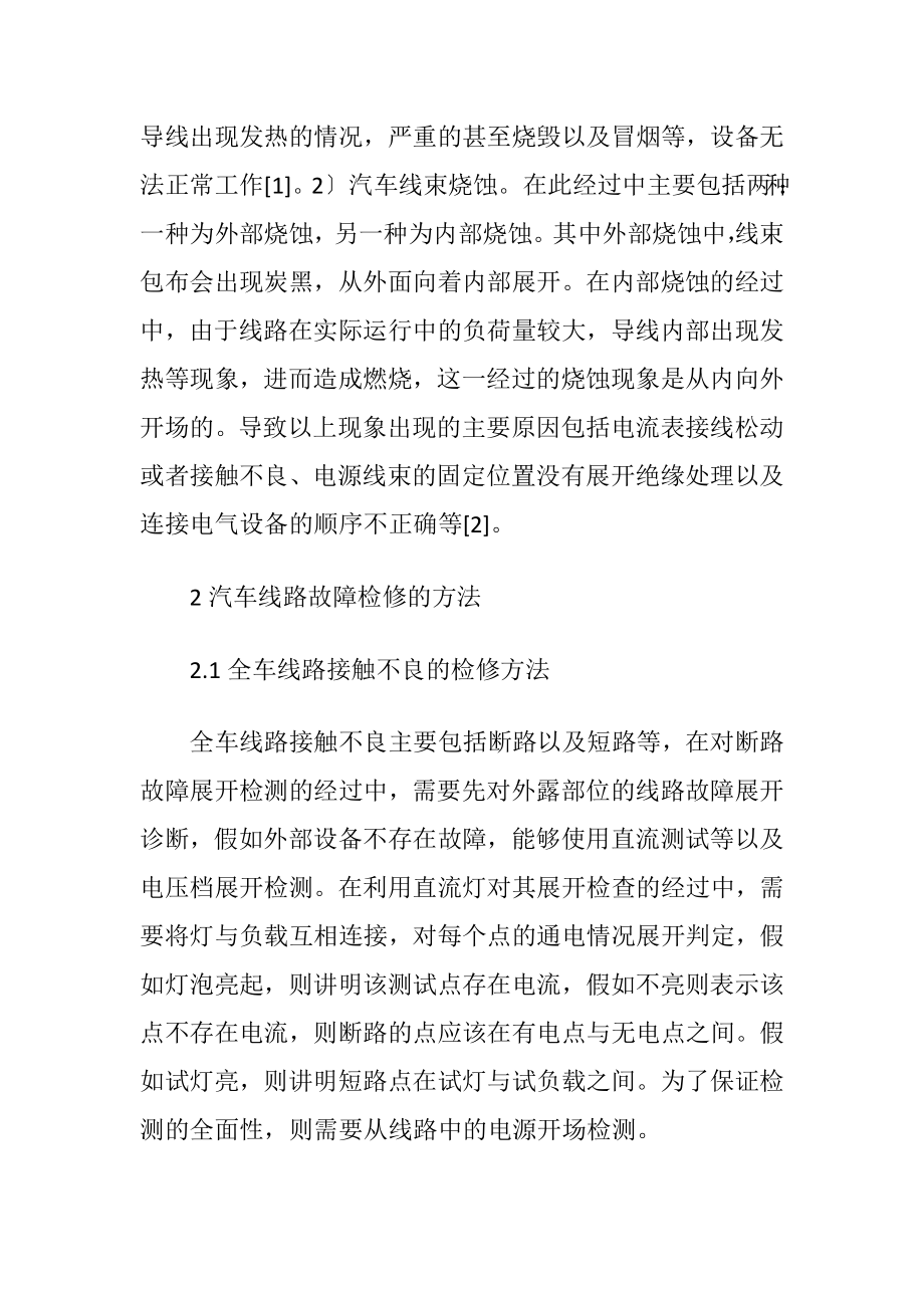 汽车线路故障的检修方法分析.docx_第2页