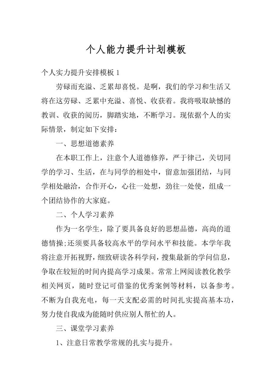 个人能力提升计划模板优质.docx_第1页