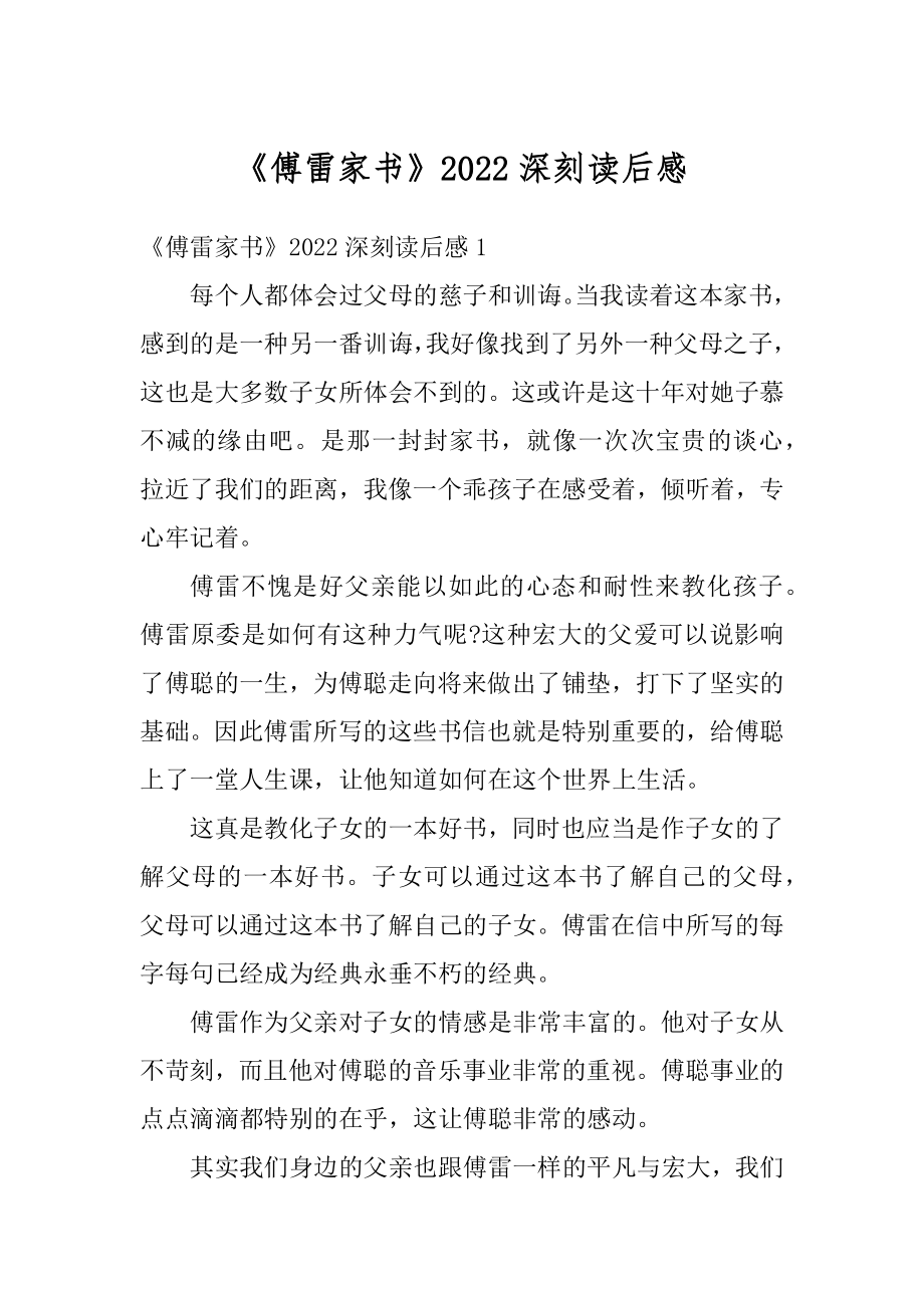 《傅雷家书》2022深刻读后感精编.docx_第1页