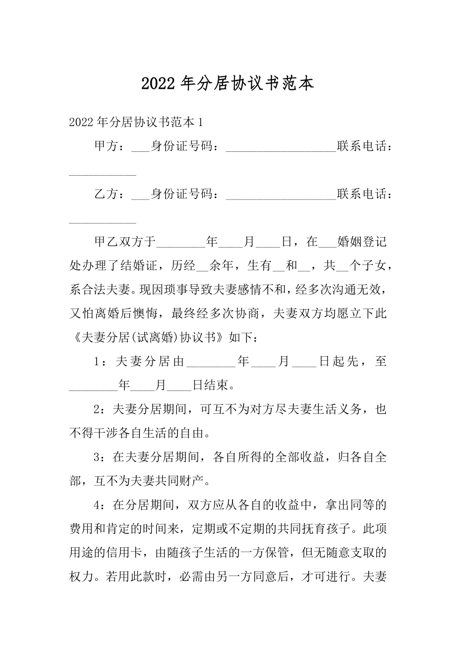 2022年分居协议书范本.docx_第1页