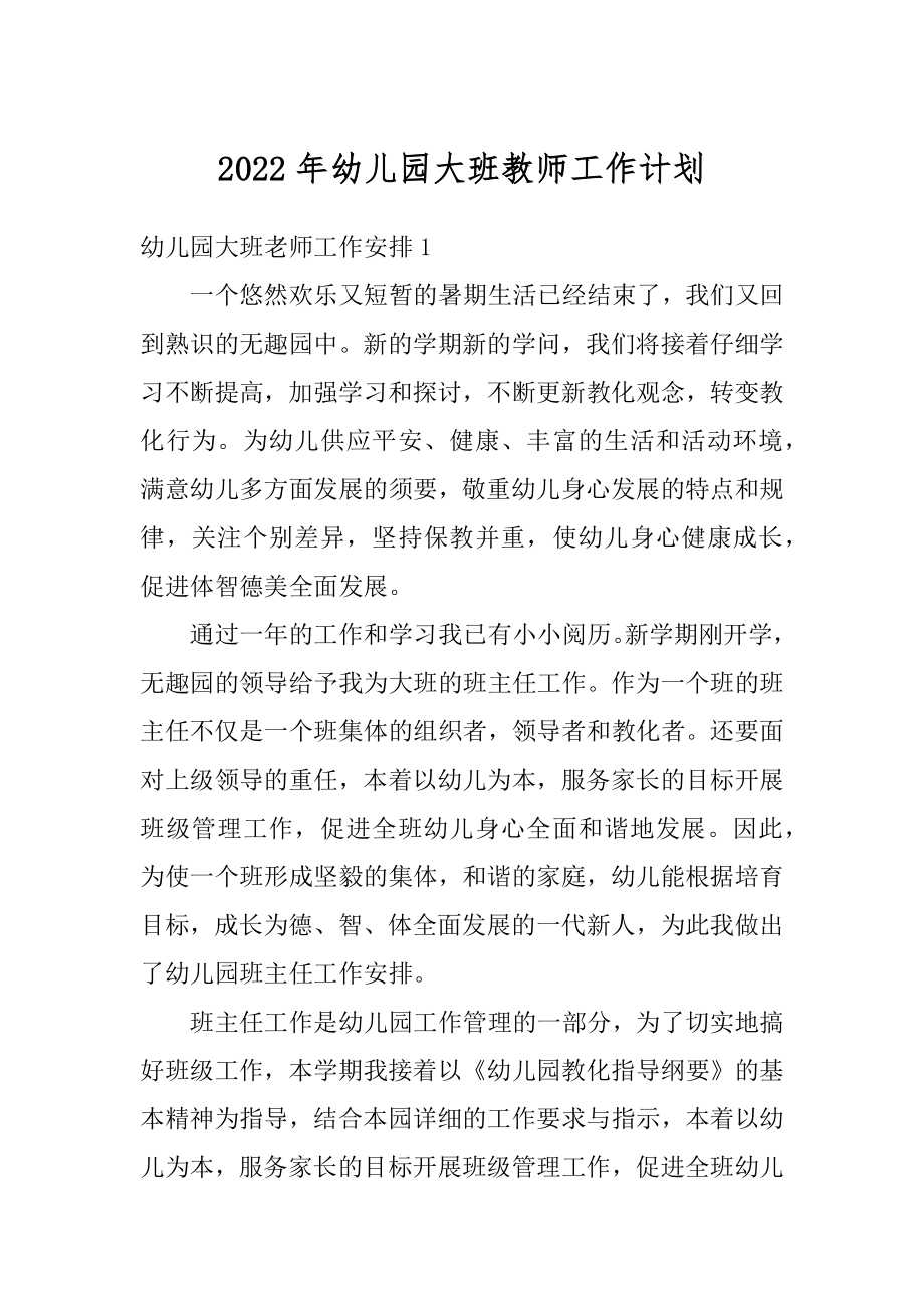 2022年幼儿园大班教师工作计划精品.docx_第1页