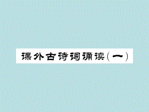 2019年秋人教部编版七年级上册语文（青岛）习题课件：课外古诗词诵读一(共14张PPT).ppt