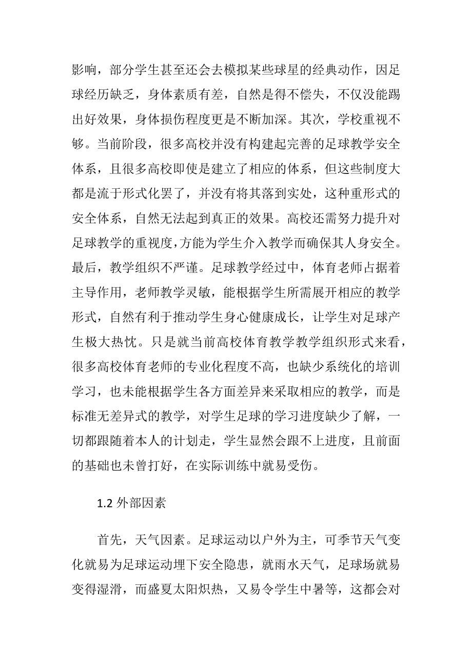 浅析高校足球教学安全因素与措施-精品文档.docx_第2页