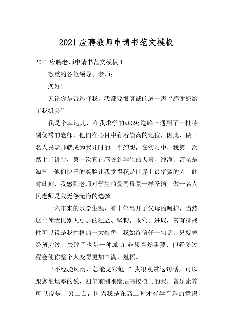 2021应聘教师申请书范文模板精编.docx_第1页