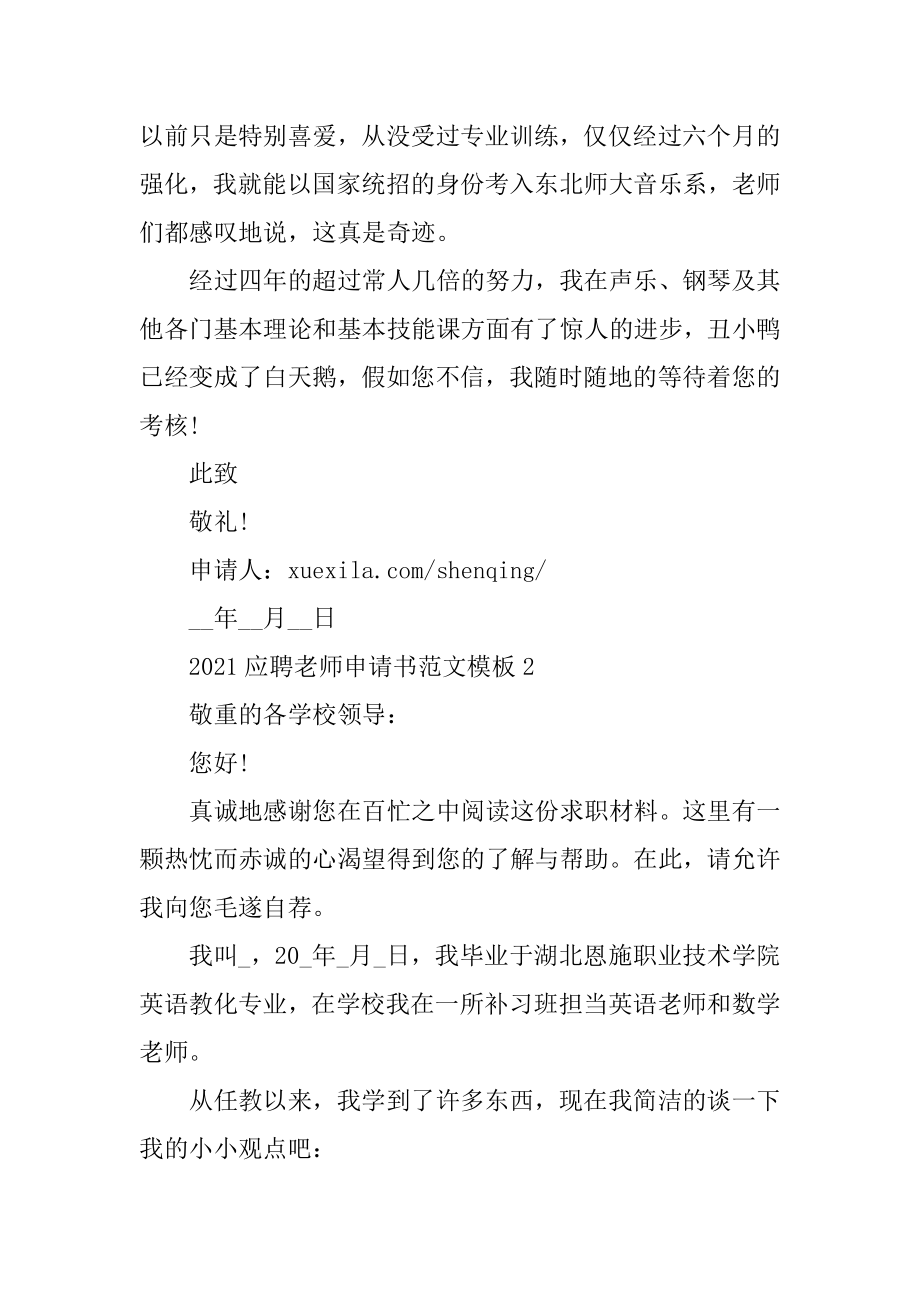 2021应聘教师申请书范文模板精编.docx_第2页