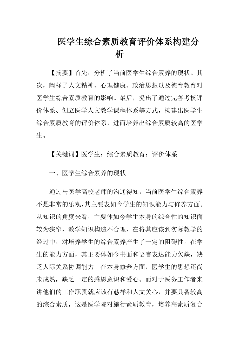 医学生综合素质教育评价体系构建分析.docx_第1页