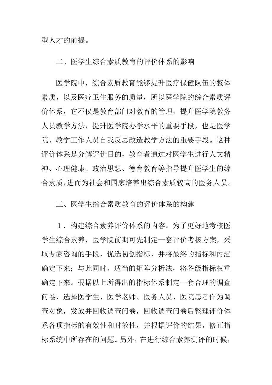 医学生综合素质教育评价体系构建分析.docx_第2页