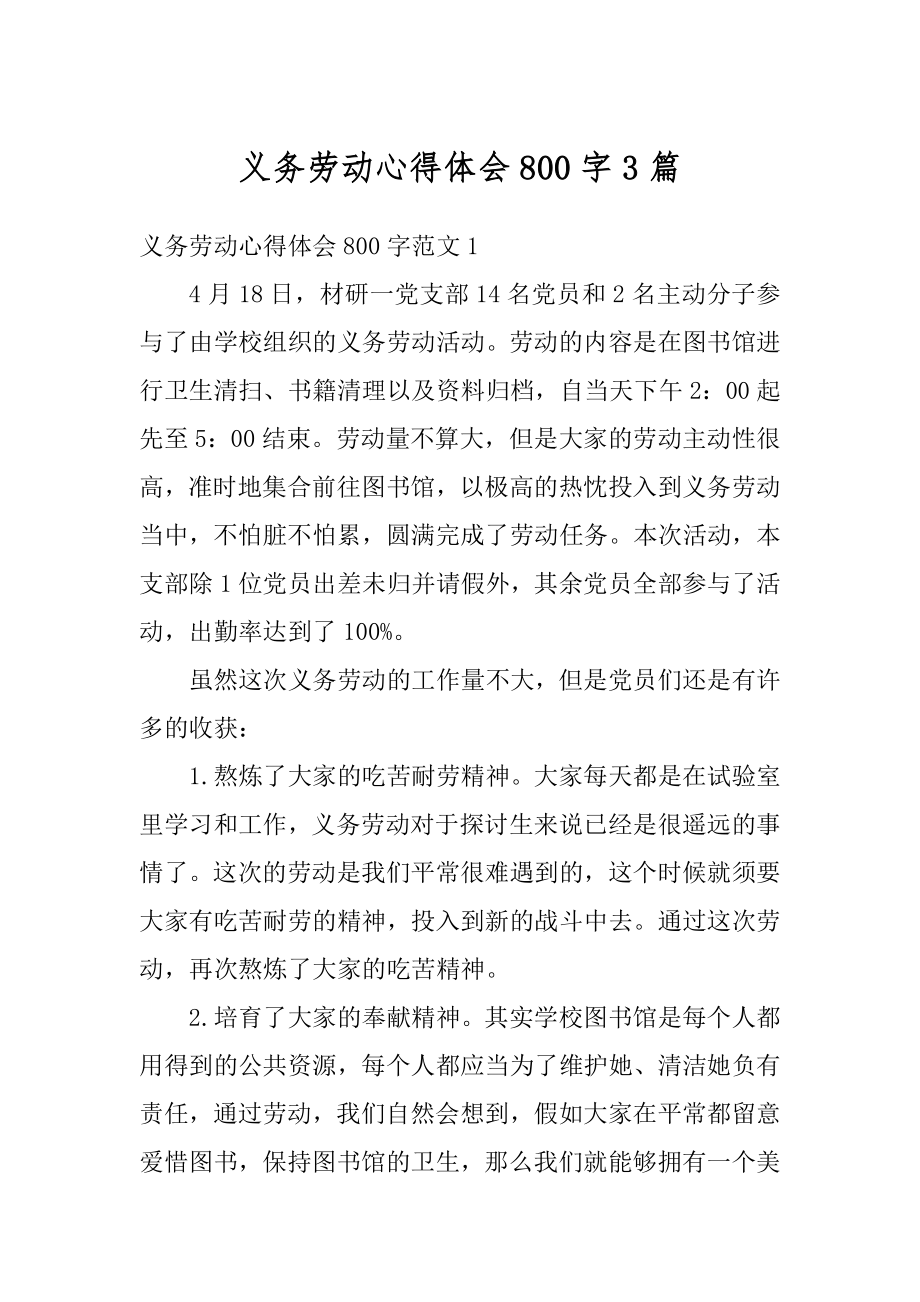 义务劳动心得体会800字3篇优质.docx_第1页