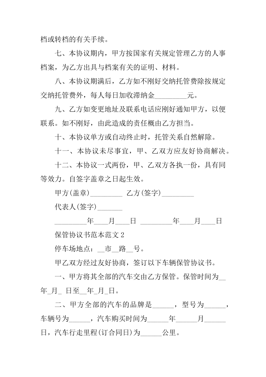 保管协议书范本范文范例.docx_第2页