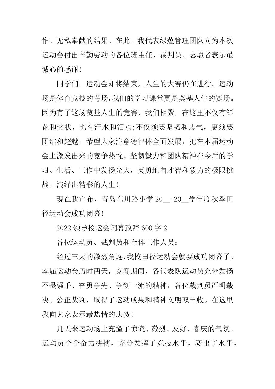 2022领导校运会闭幕致辞600字范文.docx_第2页