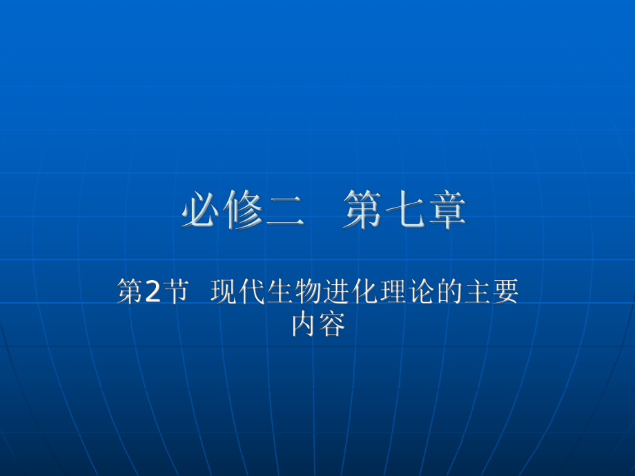 现代生物进化理论的主要内容0(5).ppt_第1页