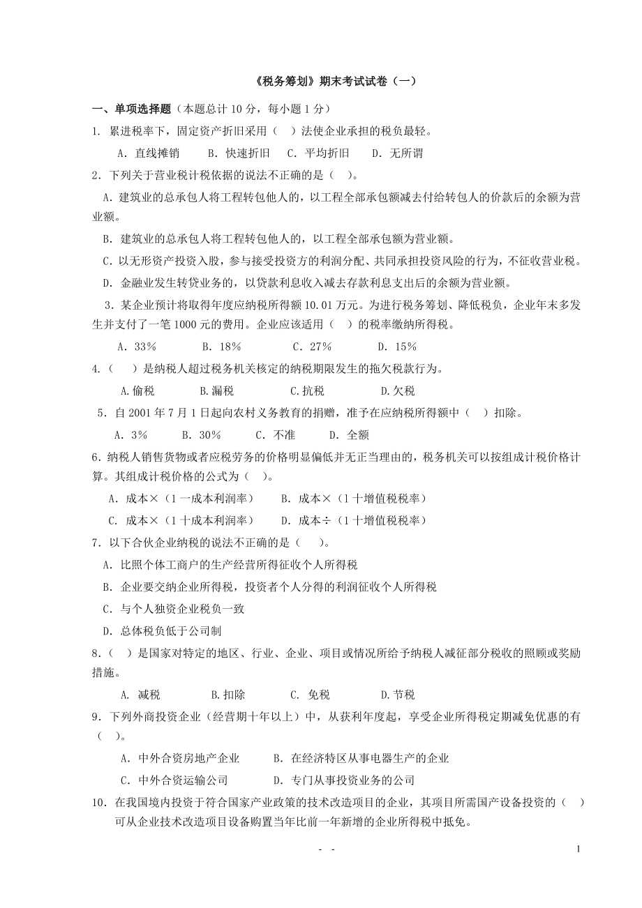 税务筹划期末考试试卷.docx_第1页