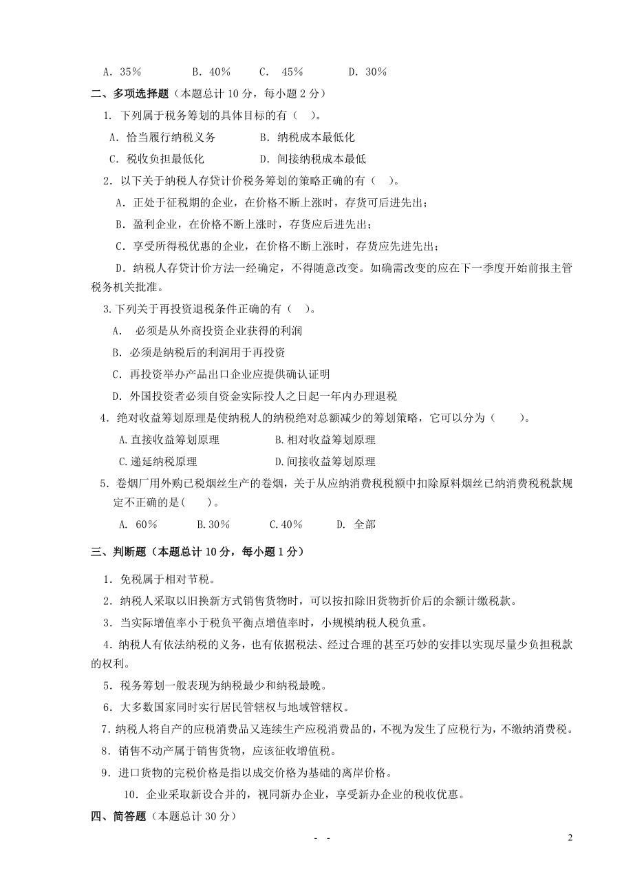 税务筹划期末考试试卷.docx_第2页