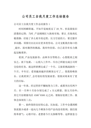 公司员工自我月度工作总结报告汇编.docx