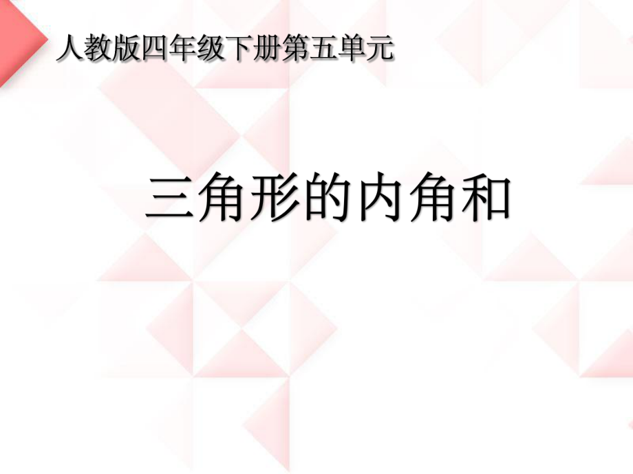 四年级数学下册课件-5.3 三角形的内角和 -人教版(共16张PPT).pptx_第1页